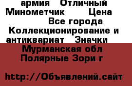 1.8) армия : Отличный Минометчик (1) › Цена ­ 5 500 - Все города Коллекционирование и антиквариат » Значки   . Мурманская обл.,Полярные Зори г.